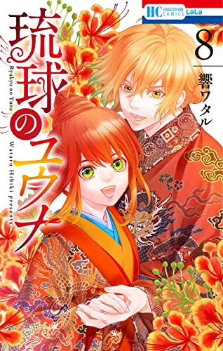 琉球のユウナ(1-8巻 全巻)