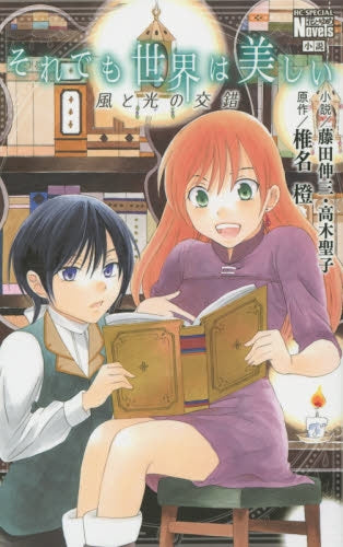 それでも世界は美しい 風と光の交錯