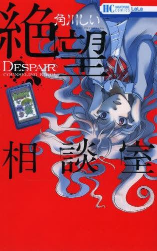 絶望相談室