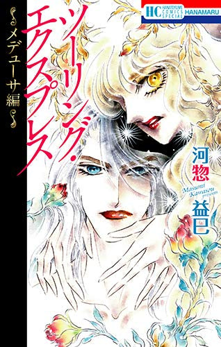 ツーリング・エクスプレス~メデューサ編~ (1巻 全巻)