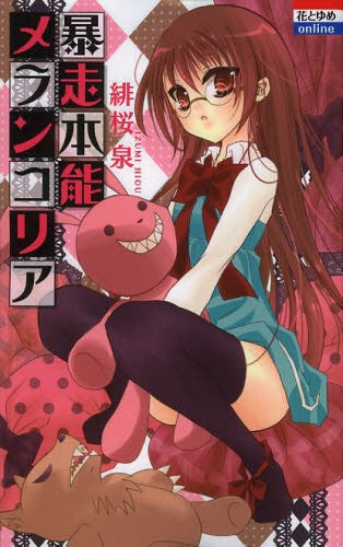 暴走本能メランコリア