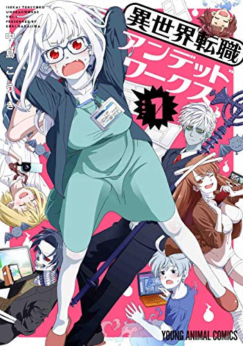 異世界転職アンデッドワークス (1巻 最新刊)
