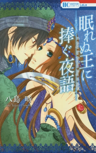 眠れぬ王に捧ぐ夜語