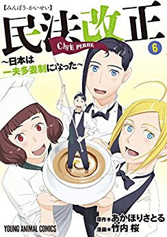 民法改正~日本は一夫多妻制になった~ (1-6巻 全巻)