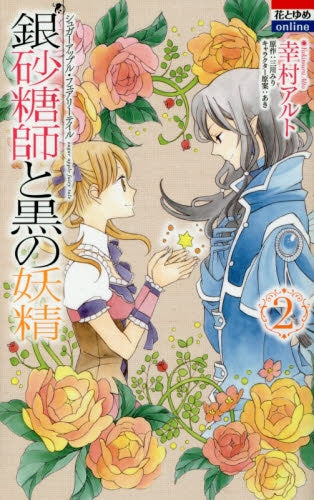 銀砂糖師と黒の妖精 シュガーアップル・フェアリーテイル (1-2巻 全巻)