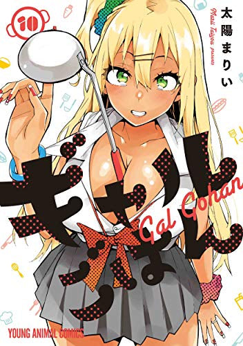 ギャルごはん (1-10巻 最新刊)