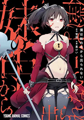 僕は妹の中から出られない (1巻 最新刊)