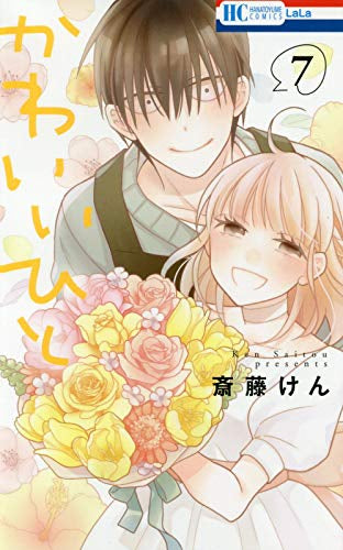 ◆特典あり◆かわいいひと (1-7巻 全巻)