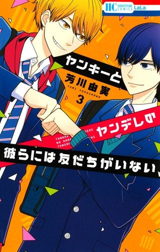 ヤンキーとヤンデレの彼らには友だちがいない (1-3巻 全巻)