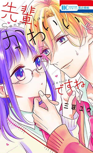 先輩、かわいいですね (1巻 全巻)