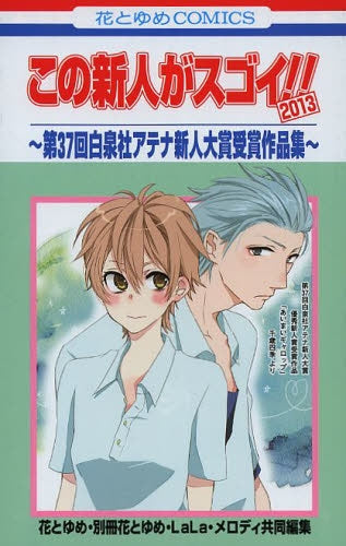 この新人がスゴイ!!2013 ~第37回白泉社アテナ新人大賞
