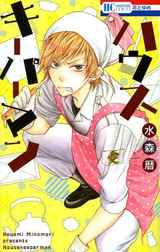 ハウスキーパーマン