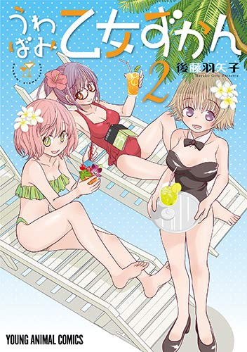 うわばみ乙女ずかん(1-2巻 全巻)