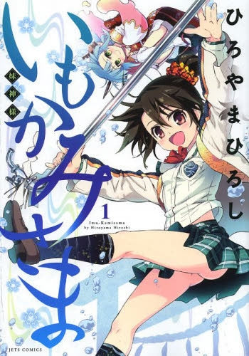 いもかみさま 妹神様 1