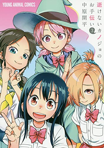 逝けないカノジョのお手伝い(1-3巻 全巻)