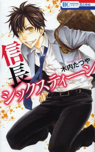 信長シックスティーン