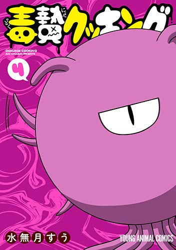 毒贄クッキング(1-4巻 全巻)