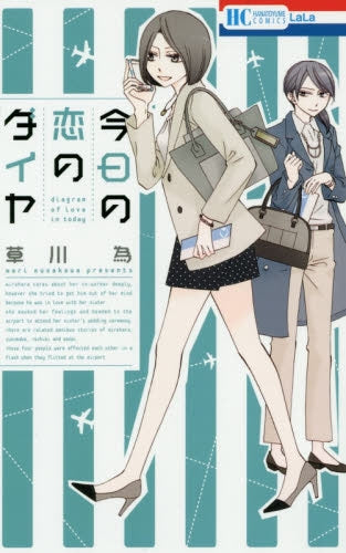 今日の恋のダイヤ