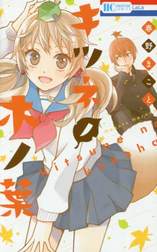 キツネノ木ノ葉