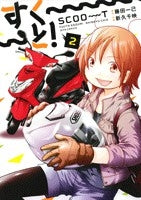 すく~~~と! (1-2巻 全巻)