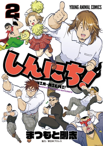 しんにち! (1-2巻 全巻)