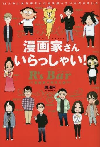 漫画家さんいらっしゃい! R’sBar
