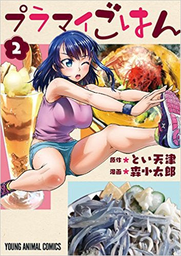◆特典あり◆プラマイごはん (1-2巻 最新刊)