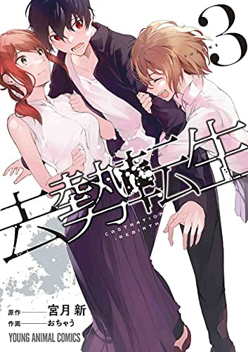 去勢転生(1-3巻 最新刊)