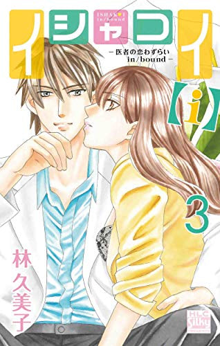 イシャコイ【i】-医者の恋わずらい in/bound-(1-3巻 最新刊)