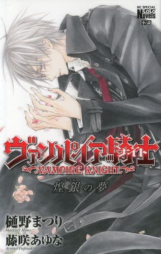 ヴァンパイア騎士 煌銀の夢