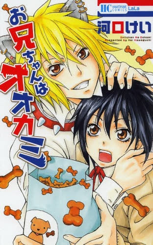 お兄ちゃんはオオカミ