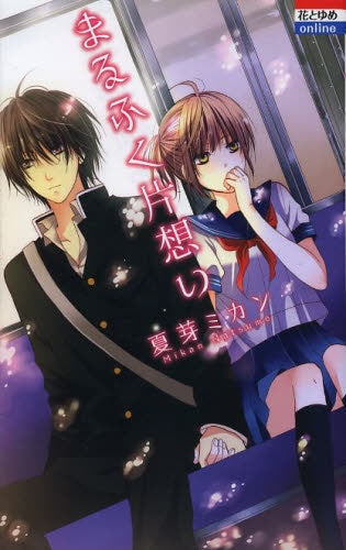 まるふく片想い