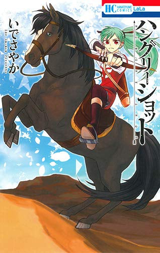 ハングリーショット (1巻 全巻)