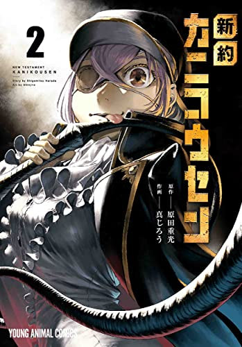 新約カニコウセン (1-2巻 最新刊)