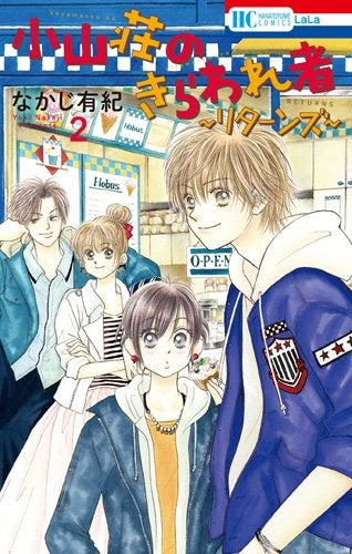 小山荘のきらわれ者~リターンズ~ (1-2巻 全巻)