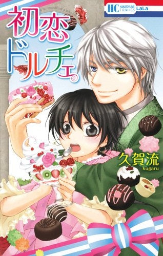 初恋ドルチェ