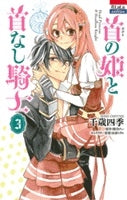 首の姫と首なし騎士 (1-3巻 全巻)
