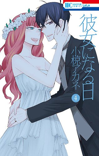 彼女になる日 (1-4巻 最新刊)