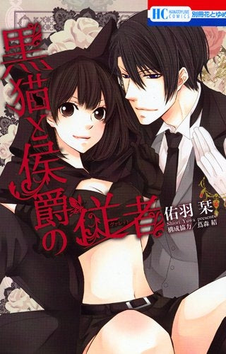 黒猫と侯爵の従者