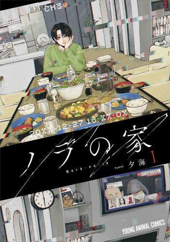 ノラの家 (1巻 最新刊)
