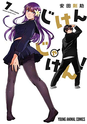 じけんじゃけん! (1-7巻 全巻)