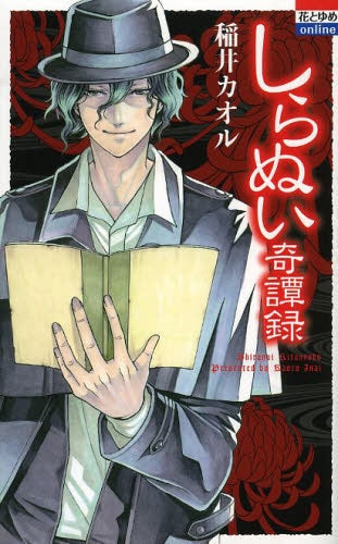 しらぬい奇譚録