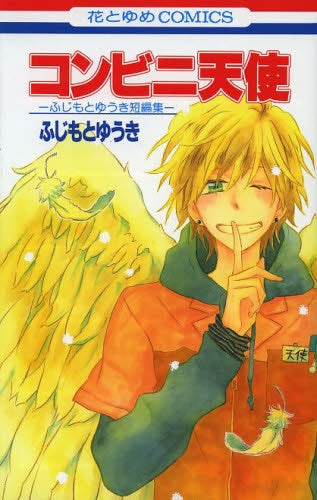 コンビニ天使 -ふじもとゆうき短編集-