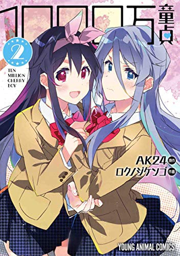 1000万童貞 (1-2巻 最新刊)