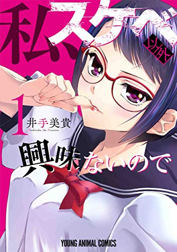 私、スケベ以外興味ないので (1巻 最新刊)
