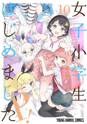 女子小学生はじめました P! (1-10巻 全巻)