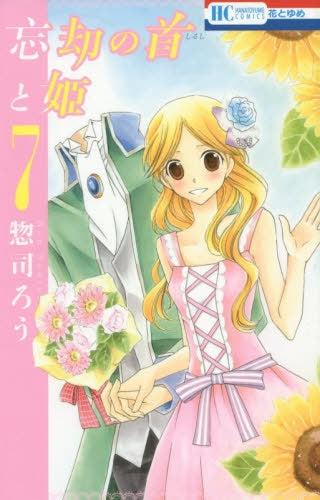 忘却の首と姫 (1-7巻 全巻)