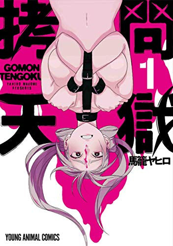 拷問天獄 (1巻 最新刊)