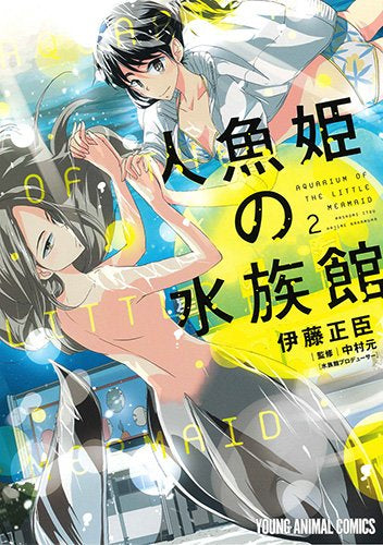 人魚姫の水族館 (1-2巻 全巻)