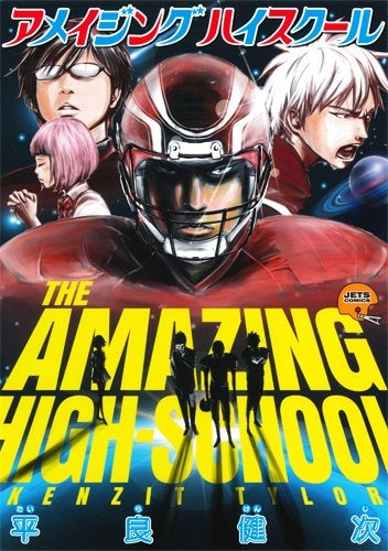 アメイジングハイスクール